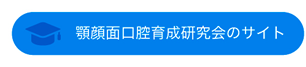 顎顔面口腔育成研究会のウェブサイト