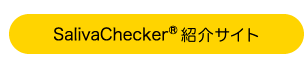 SalivaChecker紹介サイト